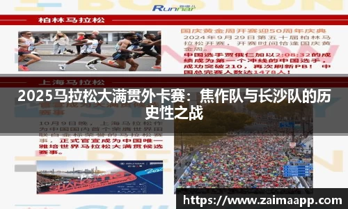 2025马拉松大满贯外卡赛：焦作队与长沙队的历史性之战