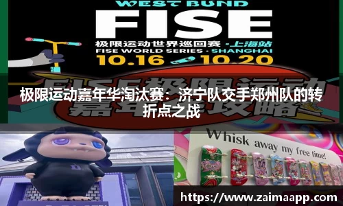 极限运动嘉年华淘汰赛：济宁队交手郑州队的转折点之战