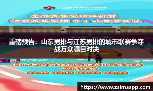 重磅预告：山东男排与江苏男排的城市联赛争夺战万众瞩目对决