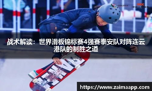 战术解读：世界滑板锦标赛4强赛泰安队对阵连云港队的制胜之道