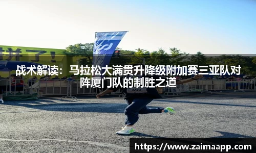 战术解读：马拉松大满贯升降级附加赛三亚队对阵厦门队的制胜之道