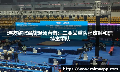 选拔赛冠军战现场直击：三亚举重队强攻呼和浩特举重队
