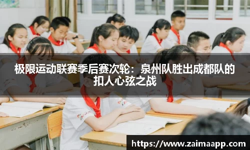 极限运动联赛季后赛次轮：泉州队胜出成都队的扣人心弦之战