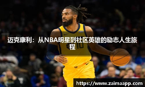 迈克康利：从NBA明星到社区英雄的励志人生旅程