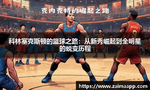 科林塞克斯顿的篮球之路：从新秀崛起到全明星的蜕变历程
