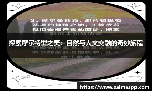 探索摩尔特里之美：自然与人文交融的奇妙旅程