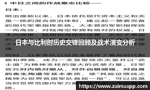 日本与比利时历史交锋回顾及战术演变分析