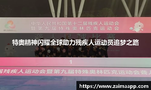 特奥精神闪耀全球助力残疾人运动员追梦之路