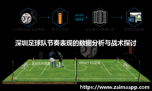 深圳足球队节奏表现的数据分析与战术探讨