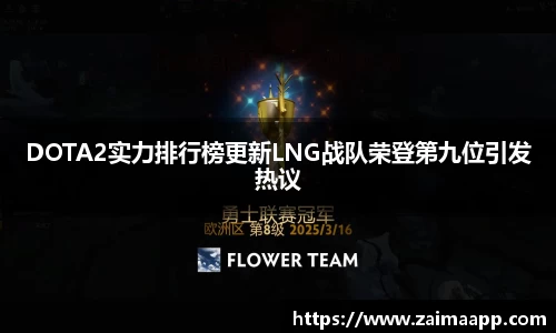 DOTA2实力排行榜更新LNG战队荣登第九位引发热议