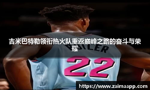吉米巴特勒领衔热火队重返巅峰之路的奋斗与荣耀